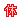 �f�R���G�����b�x