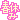 �f�R���G�����b�t�x��