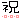 �f�R���G�����b�j