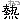 �f�R���G�����b�˂�
