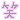 �f�R���G�����b��
