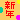 �f�R���G�����b�V�N