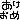 �f�R���G�����b