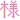 �f�R���G�����b�l