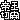 �f�R���G�����b�鉤�؊J