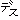 �f�R���G�����b�f�X
