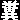 �f�R���G�����b��