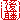 �f�R���G�����b�㓡