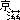 �f�R���G�����b