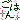 �f�R���G�����b