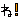�f�R���G�����b�ˁI