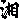 �f�R���G�����b��