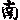 �f�R���G�����b