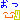 お疲れさま