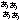�f�R���G�����b��������