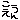 �f�R���G�����b