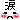 デコメ絵文字｜涙