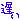 �f�R���G�����b�x��