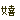 �f�R���G�����b