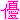 �f�R���G�����b�D�q