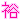 �f�R���G�����b�T�q