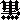�f�R���G�����b���������S