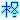 �f�R���G�����b