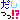 �f�R���G�����b���������I�H