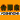 �f�R���G�����b�g���