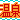 �f�R���G�����b
