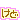 �f�R���G�����b����