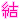 �f�R���G�����b����