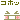 �f�R���G�����b