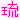 �f�R���G�����b����