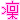 �f�R���G�����b�