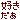 �f�R���G�����b�D������(�n�[�g)