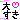 �f�R���G�����b�傷��