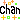 �f�R���G�����bCHAN