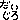 �f�R���G�����b