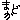 �f�R���G�����b�n�`��ظ