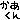 �f�R���G�����b������ظ