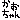 �f�R���G�����b���邳��ظ