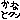 �f�R���G�����b�݂�����ظ