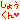 �f�R���G�����b