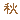 �f�R���G�����b�H