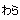 �f�R���G�����b
