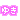 �f�R���G�����b����ނ䂫