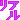 �f�R���G�����b