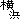 �f�R���G�����b���l