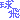 �f�R���G�����b